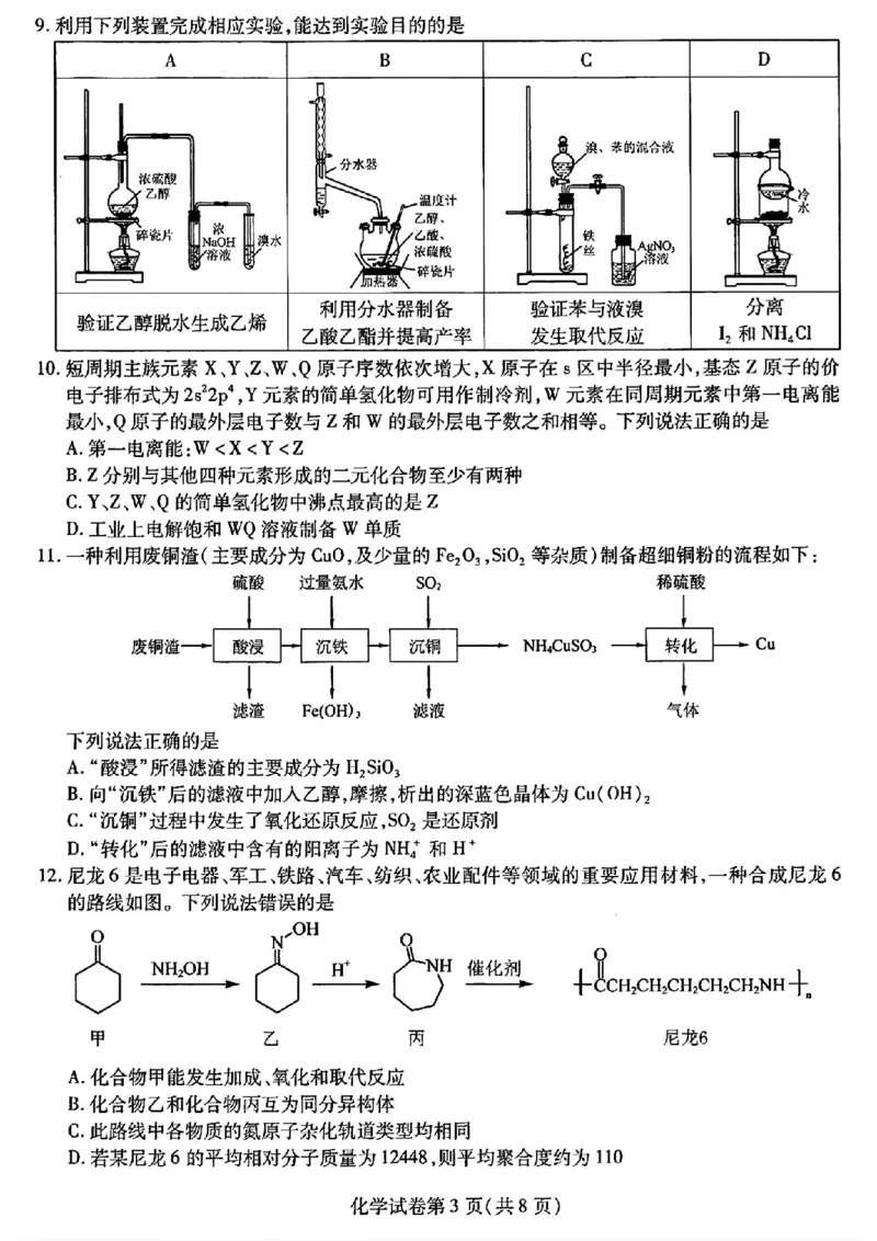 东北三省三模化学试卷_2024年5月_01按日期_8号_2024届东北三省三校高三下学期第三次联合模拟考试_2024届东北三省三校高三第三次联合模拟考试化学