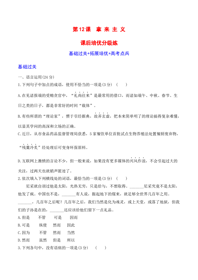 第12课《拿来主义》-2022-2023学年高一语文课后培优分级练（统编版必修上册）（原卷版）_E015高中全科试卷_语文试题_必修上_1.新版高中语文试卷必修上册_2.同步练习（63套）