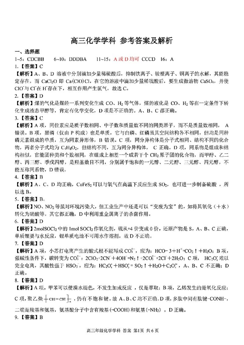 化学学科参考答案及解析_2024年2月_01每日更新_15号_2023届浙江省金丽衢十二校、七彩阳光等校高三下学期3月联考全科