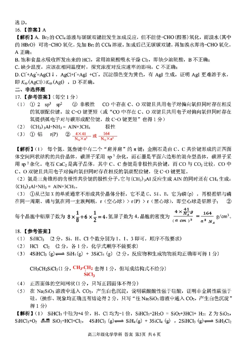 化学学科参考答案及解析_2024年2月_01每日更新_15号_2023届浙江省金丽衢十二校、七彩阳光等校高三下学期3月联考全科