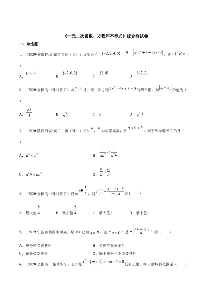 一元二次函数、方程和不等式（综合测试卷）（原卷版）_E015高中全科试卷_数学试题_必修1_02.同步练习_4.同步练习（第四套）_一元二次函数、方程和不等式（综合测试卷）