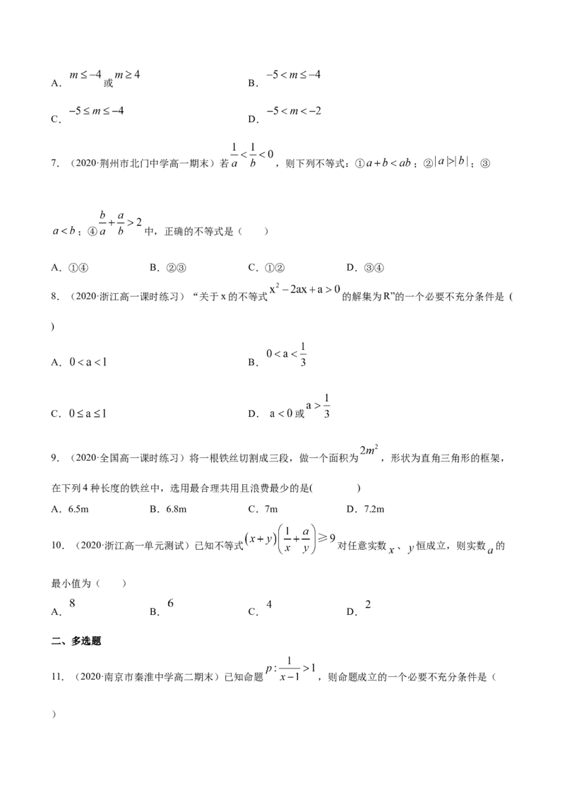 一元二次函数、方程和不等式（综合测试卷）（原卷版）_E015高中全科试卷_数学试题_必修1_02.同步练习_4.同步练习（第四套）_一元二次函数、方程和不等式（综合测试卷）