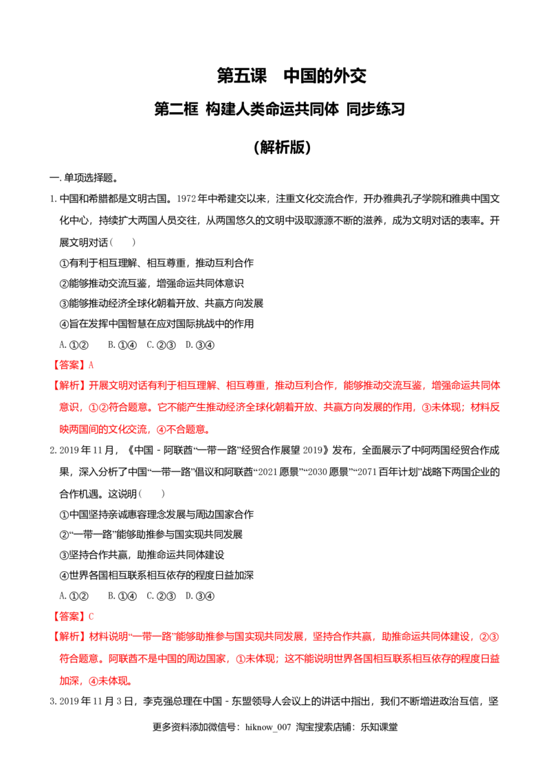 5.2构建人类命运共同体同步练习（解析版）_E015高中全科试卷_政治试题_选修1_2.同步练习_同步练习（第一套）