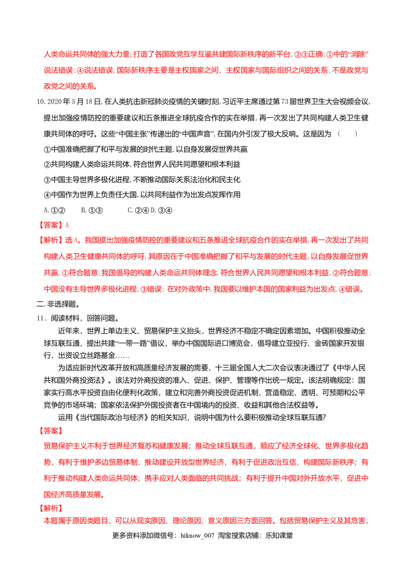 5.2构建人类命运共同体同步练习（解析版）_E015高中全科试卷_政治试题_选修1_2.同步练习_同步练习（第一套）