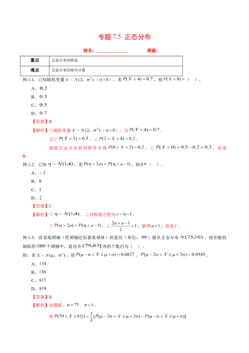 专题7.5正态分布（解析版）_E015高中全科试卷_数学试题_选修3_02.同步练习_课后培优练2023年_专题7.5正态分布-高二数学课后培优练（人教A版2019选择性必修第三册）