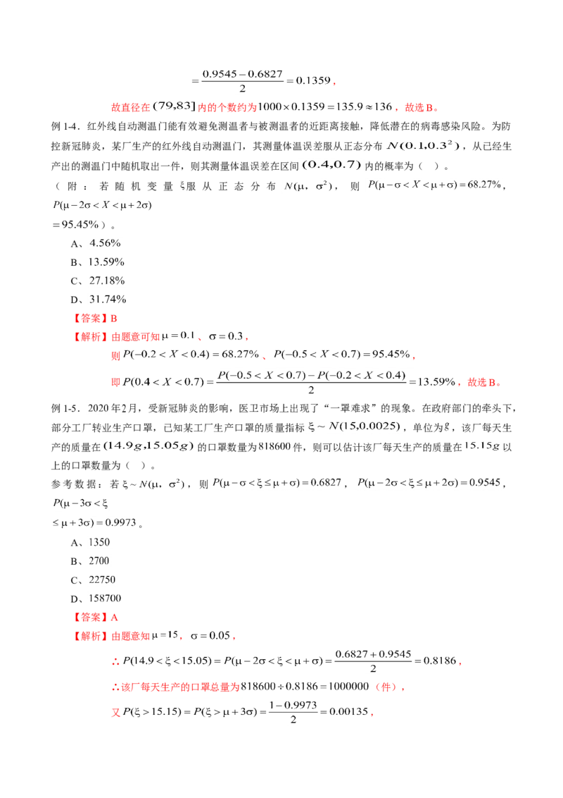 专题7.5正态分布（解析版）_E015高中全科试卷_数学试题_选修3_02.同步练习_课后培优练2023年_专题7.5正态分布-高二数学课后培优练（人教A版2019选择性必修第三册）
