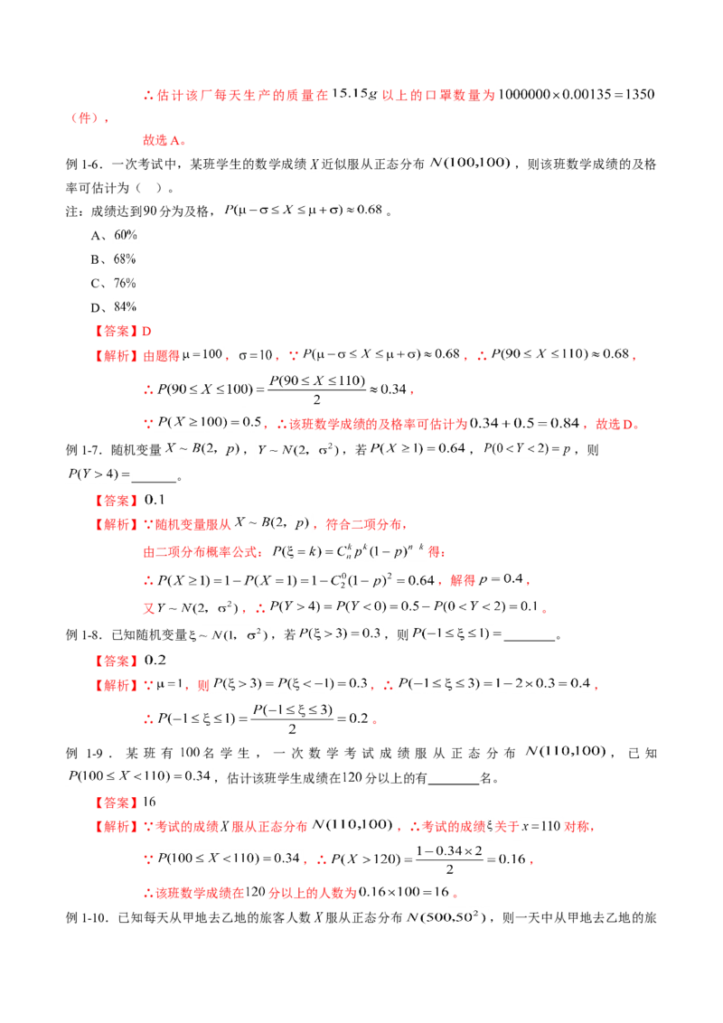 专题7.5正态分布（解析版）_E015高中全科试卷_数学试题_选修3_02.同步练习_课后培优练2023年_专题7.5正态分布-高二数学课后培优练（人教A版2019选择性必修第三册）