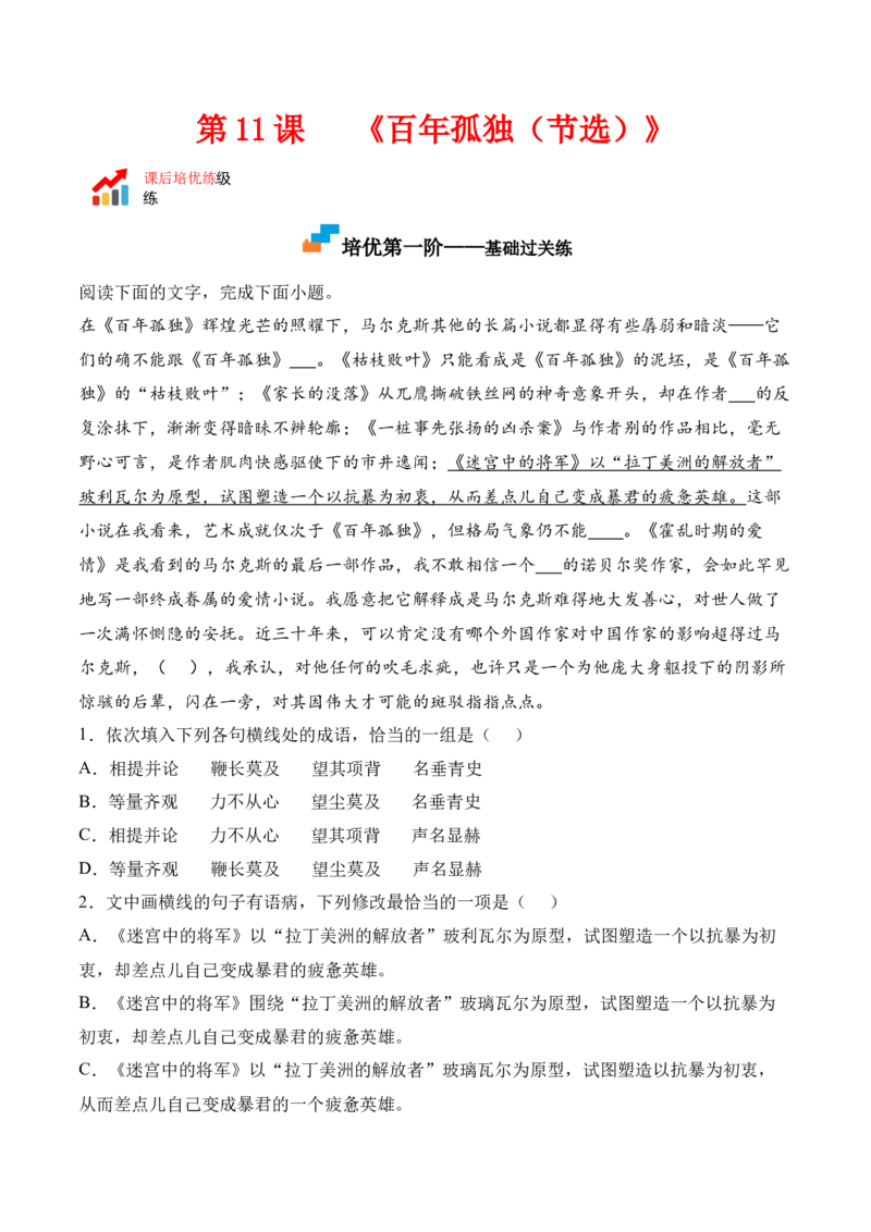 第11课《百年孤独（节选）》-2022-2023学年高二语文课后培优分级练（统编版选择性必修上册）（原卷版）_E015高中全科试卷_语文试题_选修上_3.新版高中语文试卷选择性必修上册