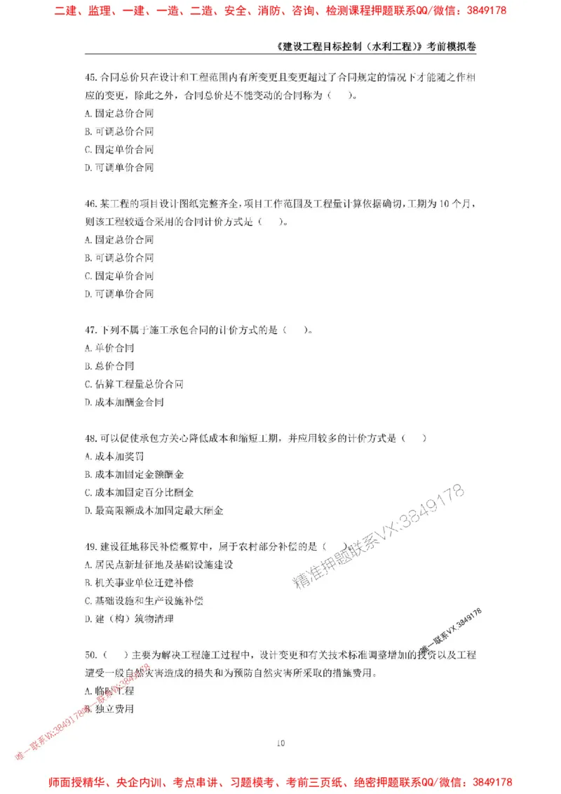 2025年监理工程师《建设工程目标控制（水利工程）》考前模拟卷一_监理工程师_2025监理工程师_2025年监理工程师SVIP_2025年监理水利控制SVIP_05-考前密训✿央企特训✿机构普押