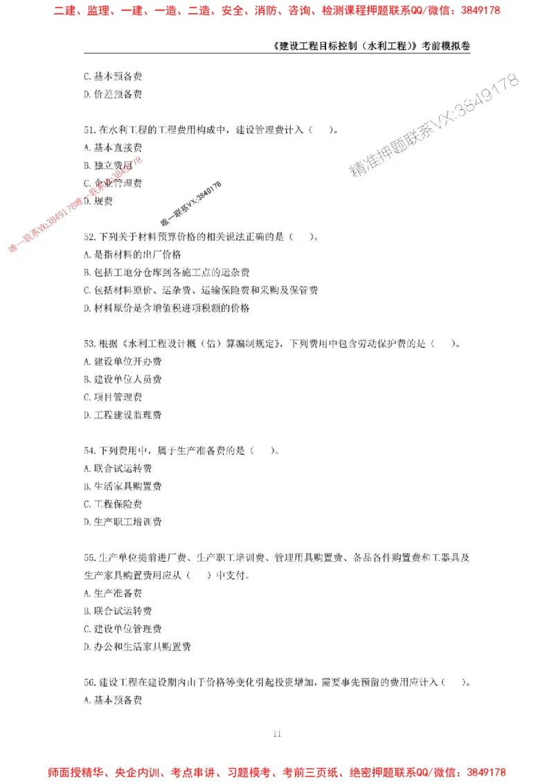 2025年监理工程师《建设工程目标控制（水利工程）》考前模拟卷一_监理工程师_2025监理工程师_2025年监理工程师SVIP_2025年监理水利控制SVIP_05-考前密训✿央企特训✿机构普押
