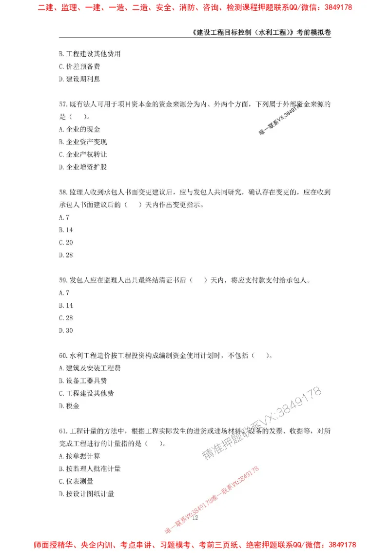 2025年监理工程师《建设工程目标控制（水利工程）》考前模拟卷一_监理工程师_2025监理工程师_2025年监理工程师SVIP_2025年监理水利控制SVIP_05-考前密训✿央企特训✿机构普押