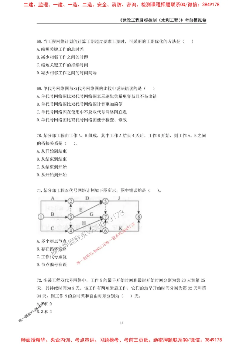 2025年监理工程师《建设工程目标控制（水利工程）》考前模拟卷一_监理工程师_2025监理工程师_2025年监理工程师SVIP_2025年监理水利控制SVIP_05-考前密训✿央企特训✿机构普押