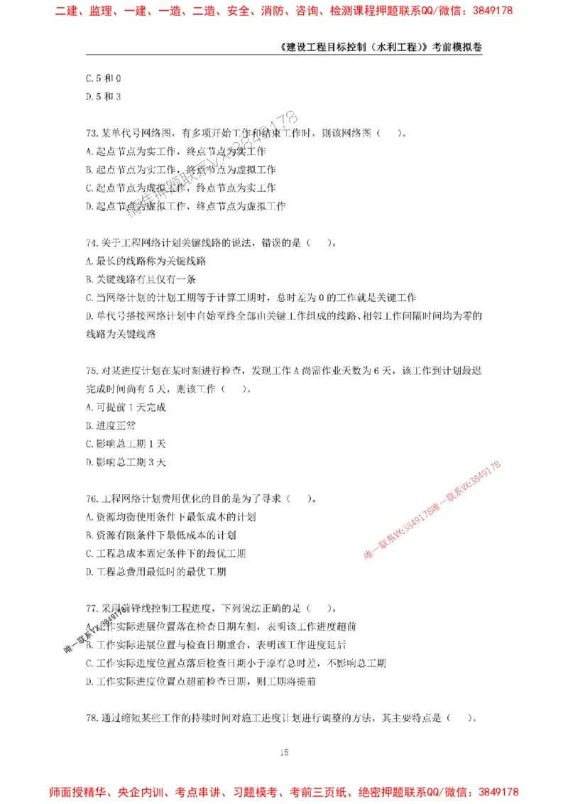 2025年监理工程师《建设工程目标控制（水利工程）》考前模拟卷一_监理工程师_2025监理工程师_2025年监理工程师SVIP_2025年监理水利控制SVIP_05-考前密训✿央企特训✿机构普押