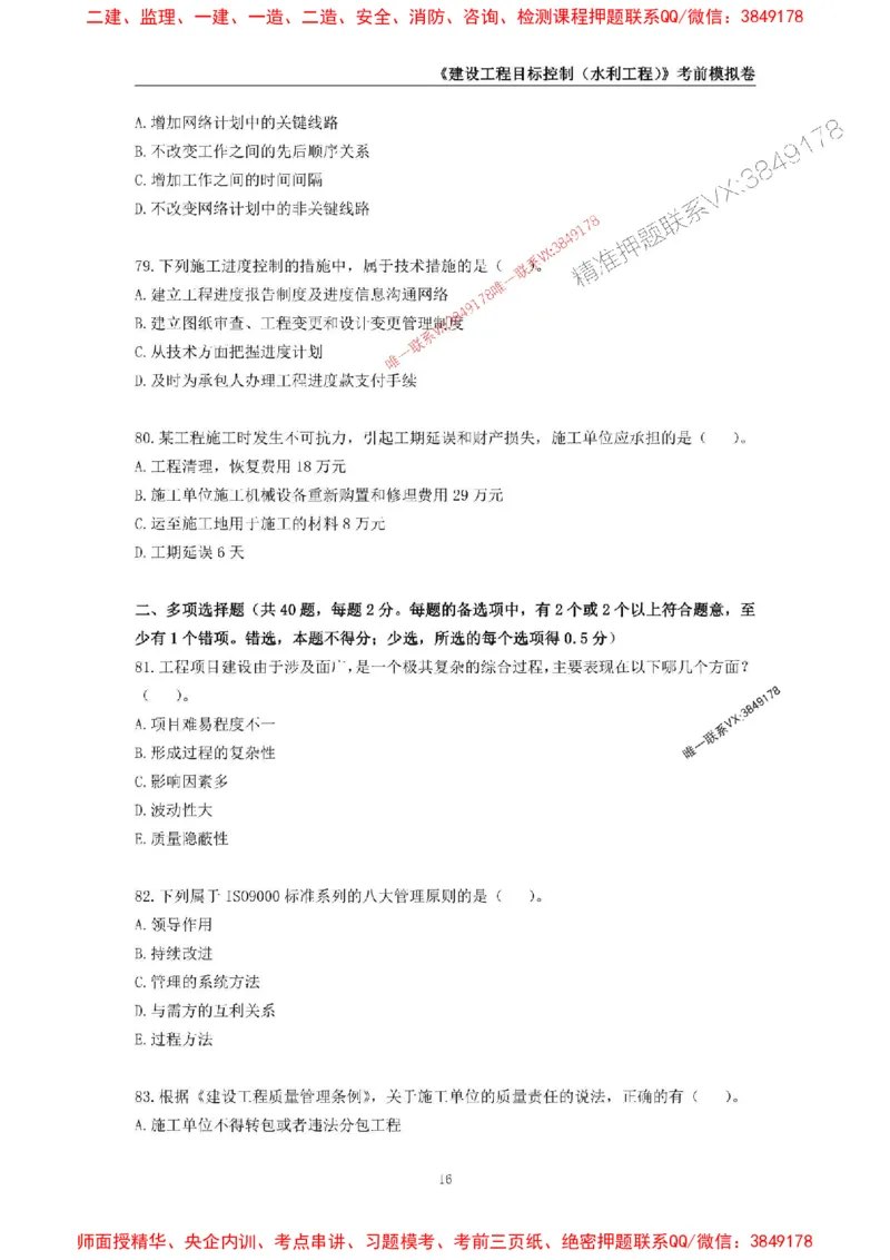 2025年监理工程师《建设工程目标控制（水利工程）》考前模拟卷一_监理工程师_2025监理工程师_2025年监理工程师SVIP_2025年监理水利控制SVIP_05-考前密训✿央企特训✿机构普押