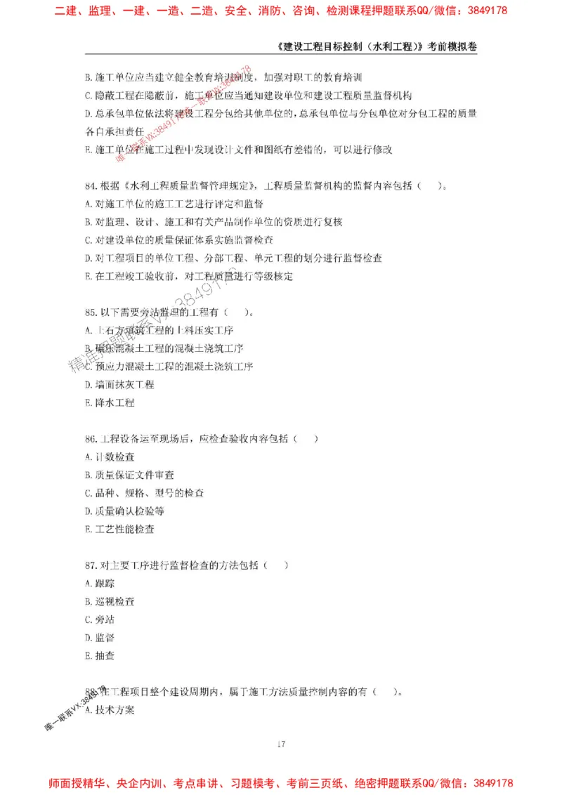 2025年监理工程师《建设工程目标控制（水利工程）》考前模拟卷一_监理工程师_2025监理工程师_2025年监理工程师SVIP_2025年监理水利控制SVIP_05-考前密训✿央企特训✿机构普押