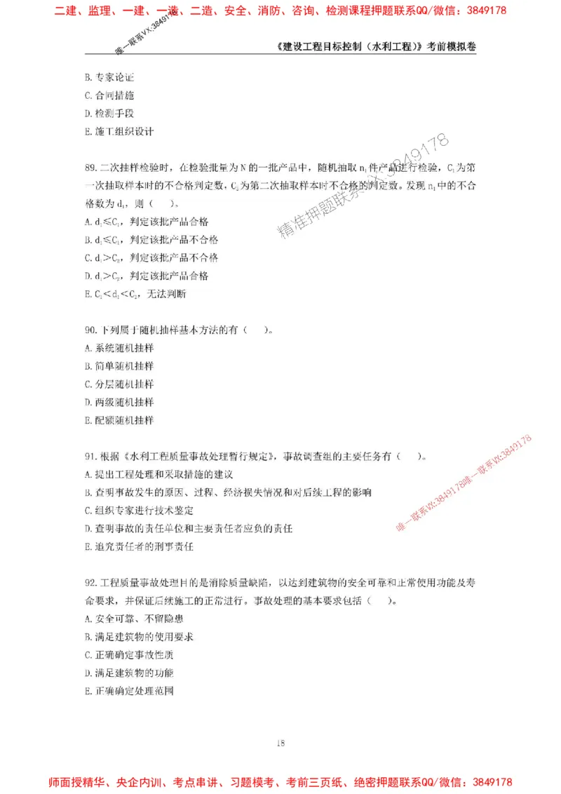 2025年监理工程师《建设工程目标控制（水利工程）》考前模拟卷一_监理工程师_2025监理工程师_2025年监理工程师SVIP_2025年监理水利控制SVIP_05-考前密训✿央企特训✿机构普押