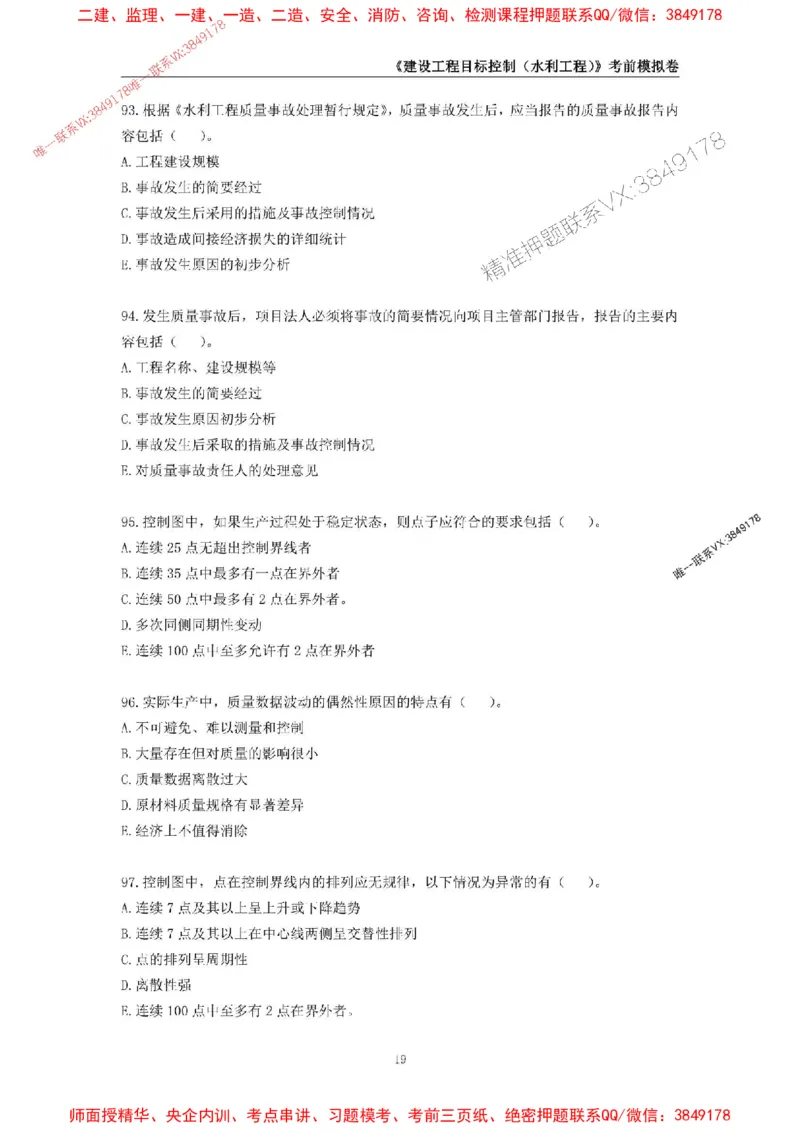 2025年监理工程师《建设工程目标控制（水利工程）》考前模拟卷一_监理工程师_2025监理工程师_2025年监理工程师SVIP_2025年监理水利控制SVIP_05-考前密训✿央企特训✿机构普押