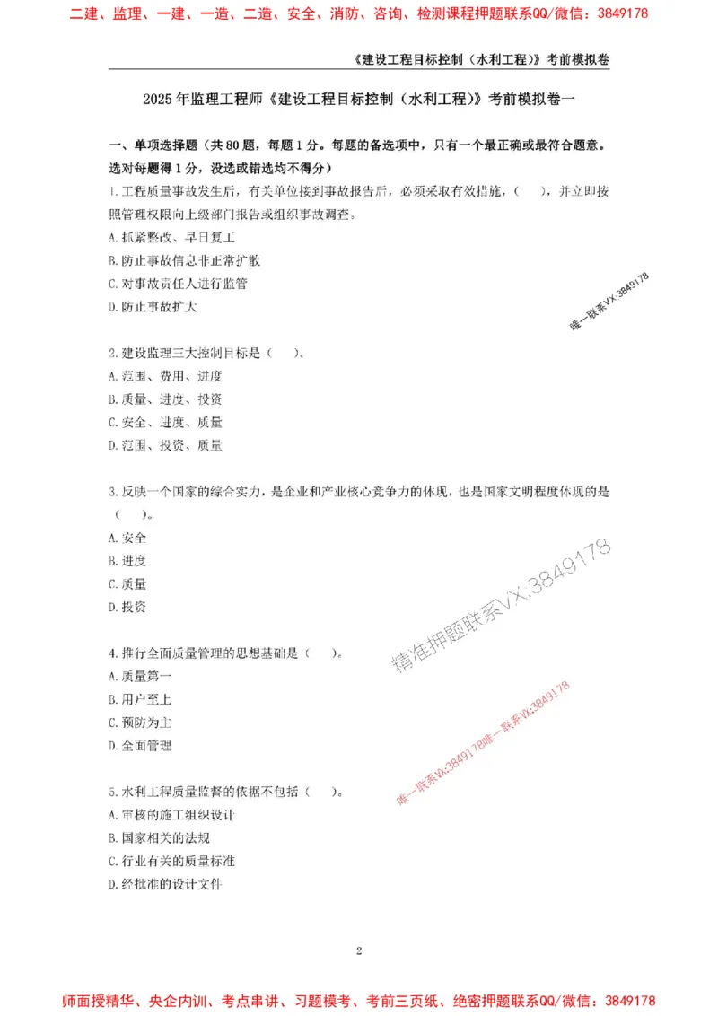 2025年监理工程师《建设工程目标控制（水利工程）》考前模拟卷一_监理工程师_2025监理工程师_2025年监理工程师SVIP_2025年监理水利控制SVIP_05-考前密训✿央企特训✿机构普押