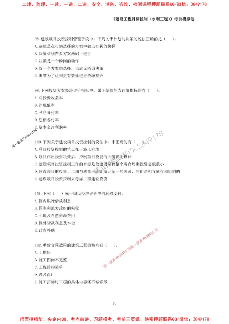 2025年监理工程师《建设工程目标控制（水利工程）》考前模拟卷一_监理工程师_2025监理工程师_2025年监理工程师SVIP_2025年监理水利控制SVIP_05-考前密训✿央企特训✿机构普押