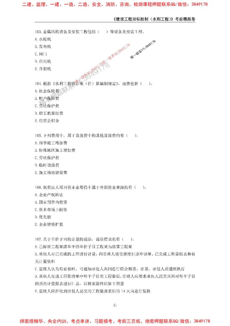 2025年监理工程师《建设工程目标控制（水利工程）》考前模拟卷一_监理工程师_2025监理工程师_2025年监理工程师SVIP_2025年监理水利控制SVIP_05-考前密训✿央企特训✿机构普押