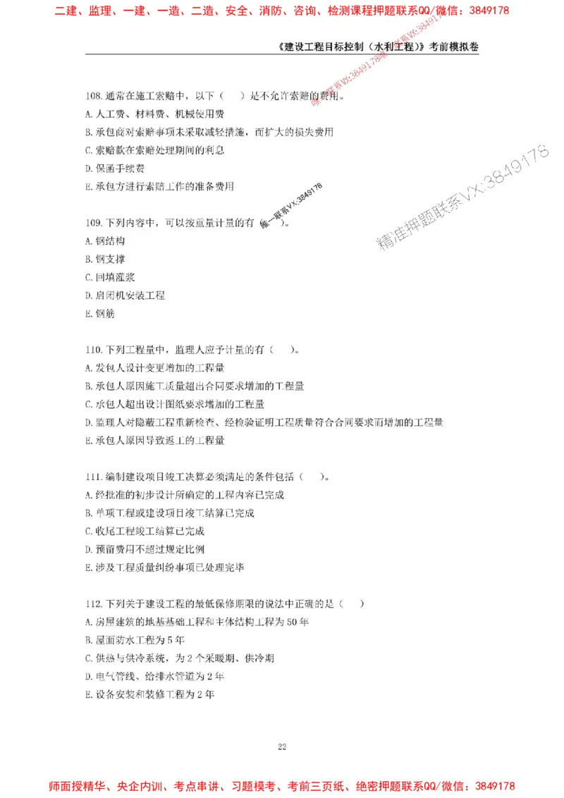 2025年监理工程师《建设工程目标控制（水利工程）》考前模拟卷一_监理工程师_2025监理工程师_2025年监理工程师SVIP_2025年监理水利控制SVIP_05-考前密训✿央企特训✿机构普押
