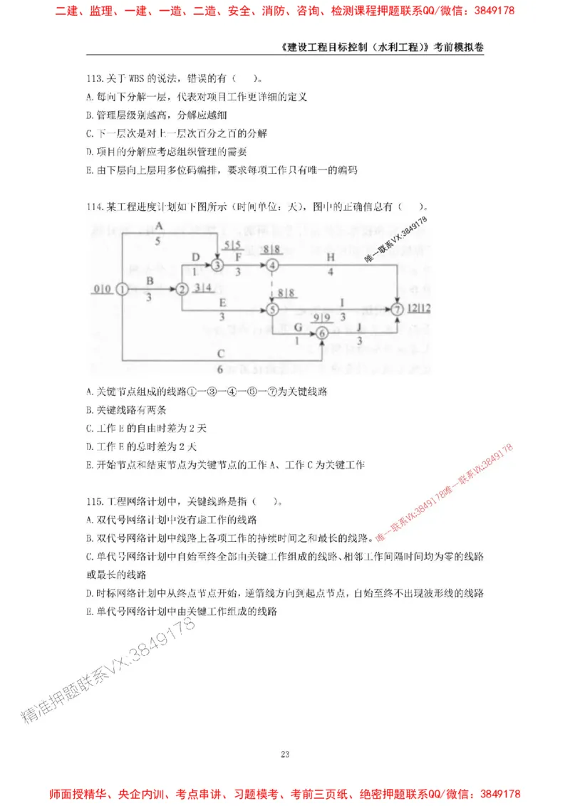 2025年监理工程师《建设工程目标控制（水利工程）》考前模拟卷一_监理工程师_2025监理工程师_2025年监理工程师SVIP_2025年监理水利控制SVIP_05-考前密训✿央企特训✿机构普押