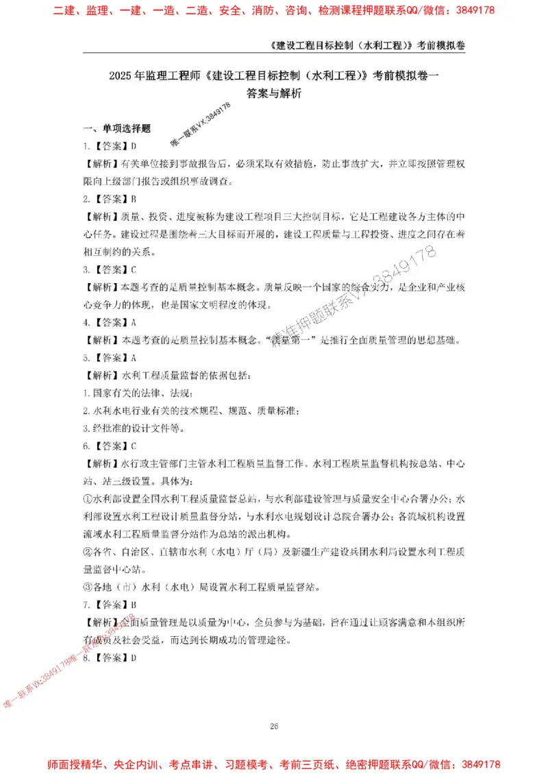 2025年监理工程师《建设工程目标控制（水利工程）》考前模拟卷一_监理工程师_2025监理工程师_2025年监理工程师SVIP_2025年监理水利控制SVIP_05-考前密训✿央企特训✿机构普押