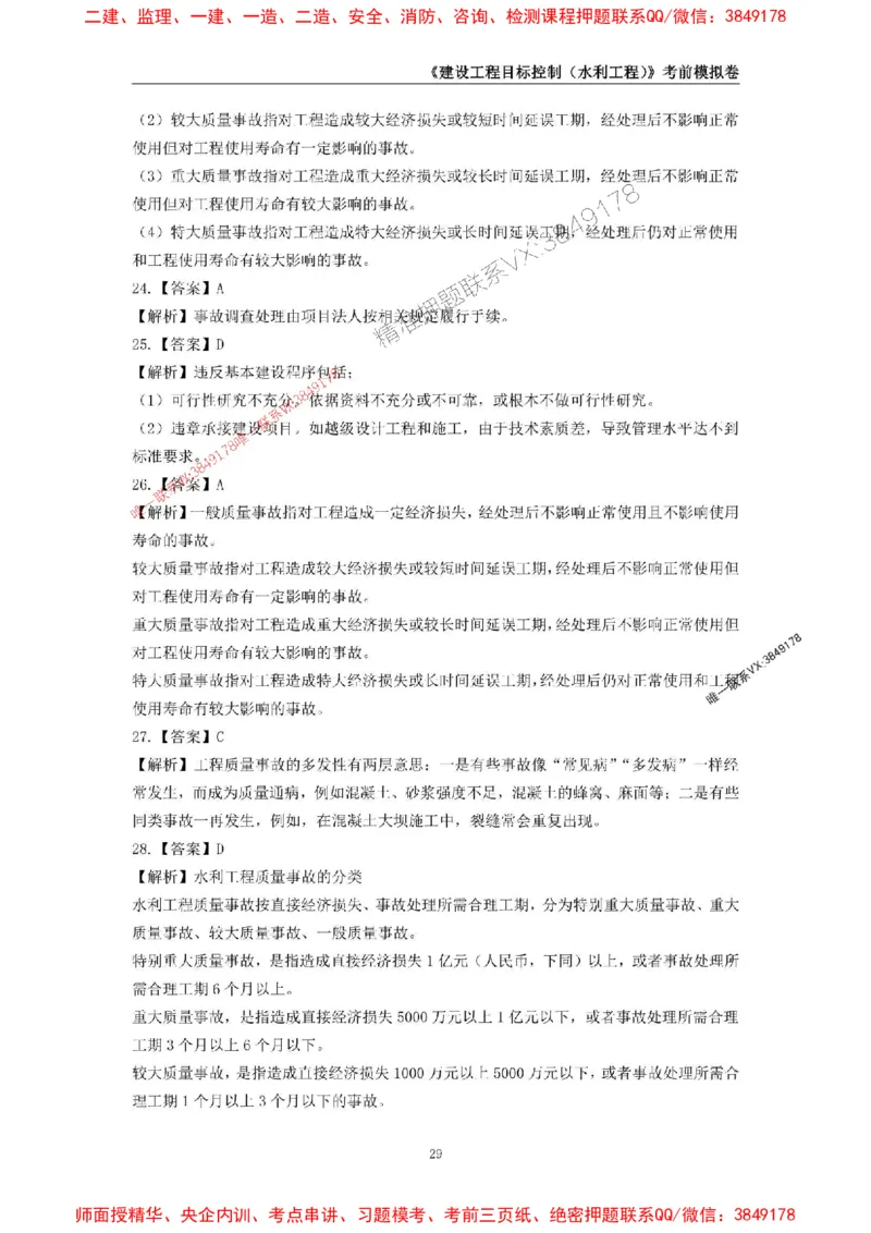 2025年监理工程师《建设工程目标控制（水利工程）》考前模拟卷一_监理工程师_2025监理工程师_2025年监理工程师SVIP_2025年监理水利控制SVIP_05-考前密训✿央企特训✿机构普押