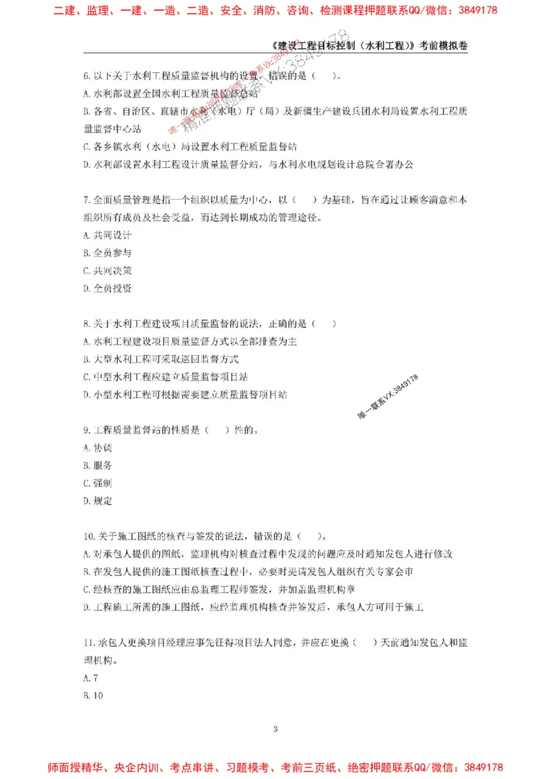 2025年监理工程师《建设工程目标控制（水利工程）》考前模拟卷一_监理工程师_2025监理工程师_2025年监理工程师SVIP_2025年监理水利控制SVIP_05-考前密训✿央企特训✿机构普押