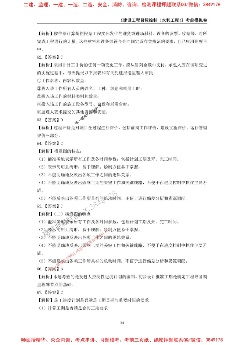 2025年监理工程师《建设工程目标控制（水利工程）》考前模拟卷一_监理工程师_2025监理工程师_2025年监理工程师SVIP_2025年监理水利控制SVIP_05-考前密训✿央企特训✿机构普押