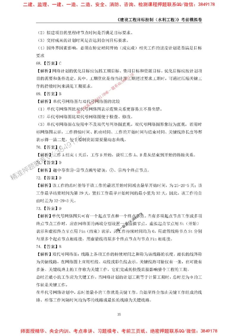 2025年监理工程师《建设工程目标控制（水利工程）》考前模拟卷一_监理工程师_2025监理工程师_2025年监理工程师SVIP_2025年监理水利控制SVIP_05-考前密训✿央企特训✿机构普押