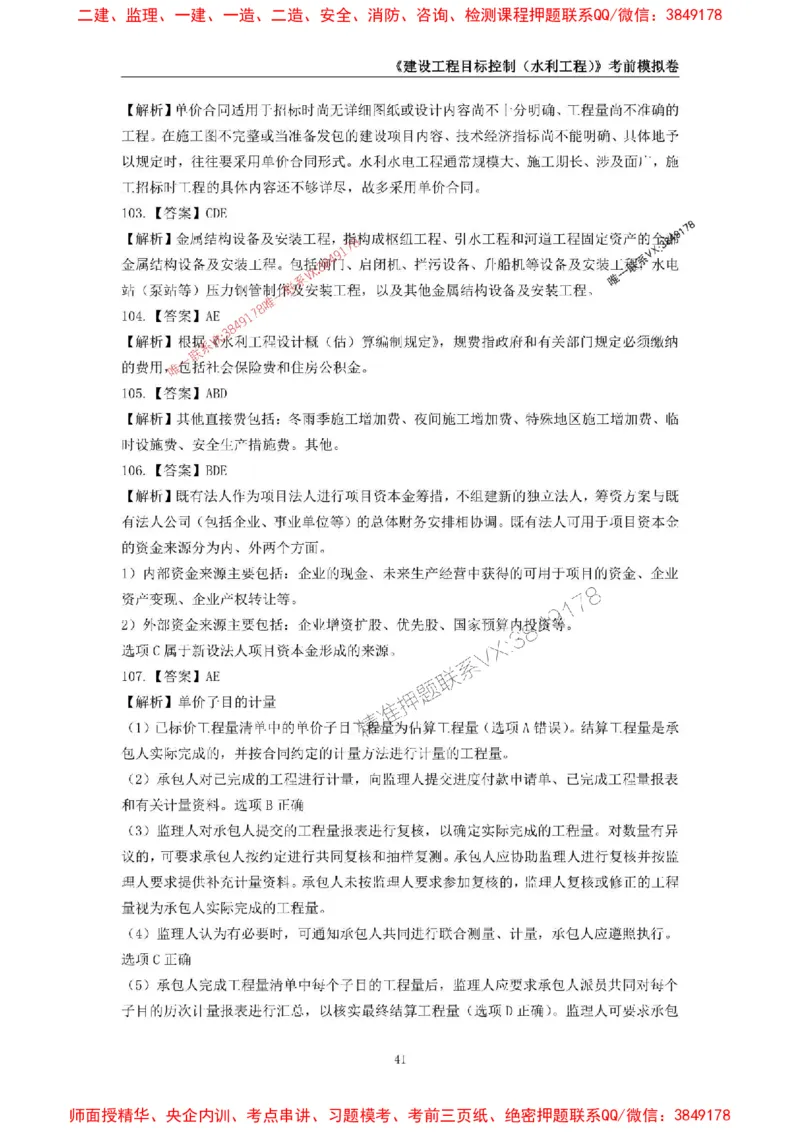 2025年监理工程师《建设工程目标控制（水利工程）》考前模拟卷一_监理工程师_2025监理工程师_2025年监理工程师SVIP_2025年监理水利控制SVIP_05-考前密训✿央企特训✿机构普押