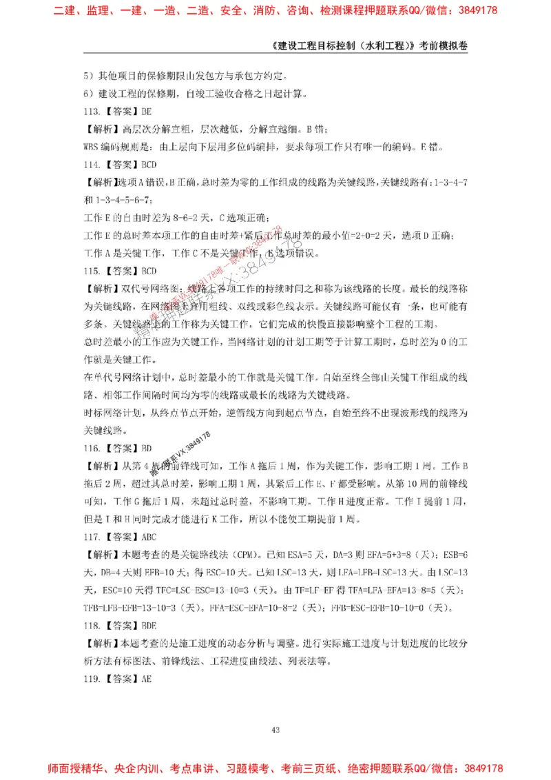 2025年监理工程师《建设工程目标控制（水利工程）》考前模拟卷一_监理工程师_2025监理工程师_2025年监理工程师SVIP_2025年监理水利控制SVIP_05-考前密训✿央企特训✿机构普押