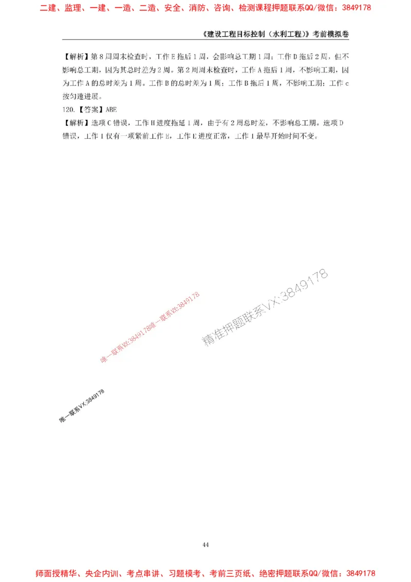 2025年监理工程师《建设工程目标控制（水利工程）》考前模拟卷一_监理工程师_2025监理工程师_2025年监理工程师SVIP_2025年监理水利控制SVIP_05-考前密训✿央企特训✿机构普押