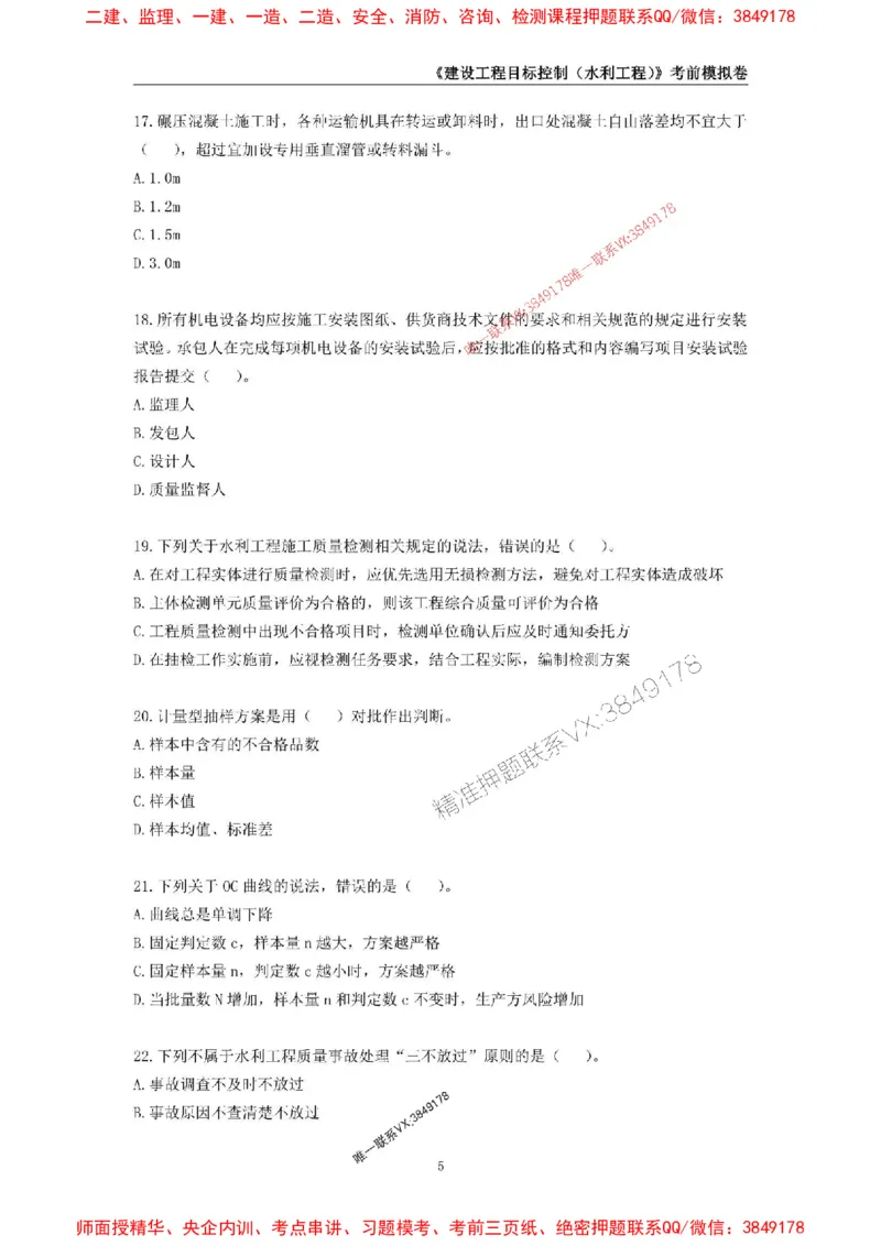 2025年监理工程师《建设工程目标控制（水利工程）》考前模拟卷一_监理工程师_2025监理工程师_2025年监理工程师SVIP_2025年监理水利控制SVIP_05-考前密训✿央企特训✿机构普押