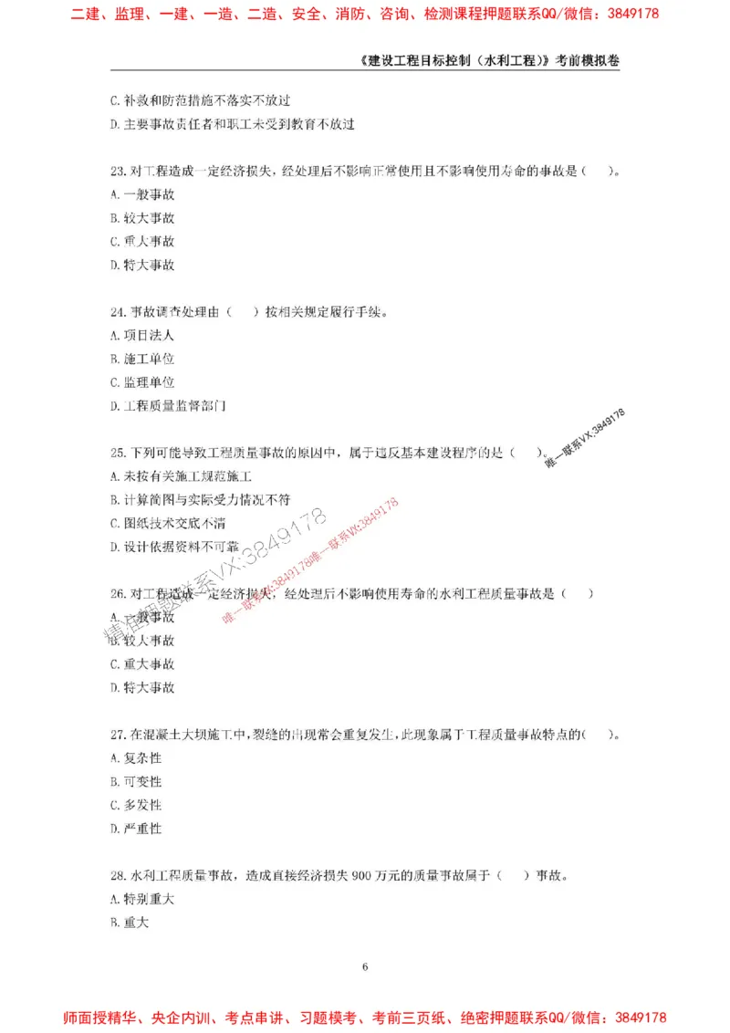 2025年监理工程师《建设工程目标控制（水利工程）》考前模拟卷一_监理工程师_2025监理工程师_2025年监理工程师SVIP_2025年监理水利控制SVIP_05-考前密训✿央企特训✿机构普押