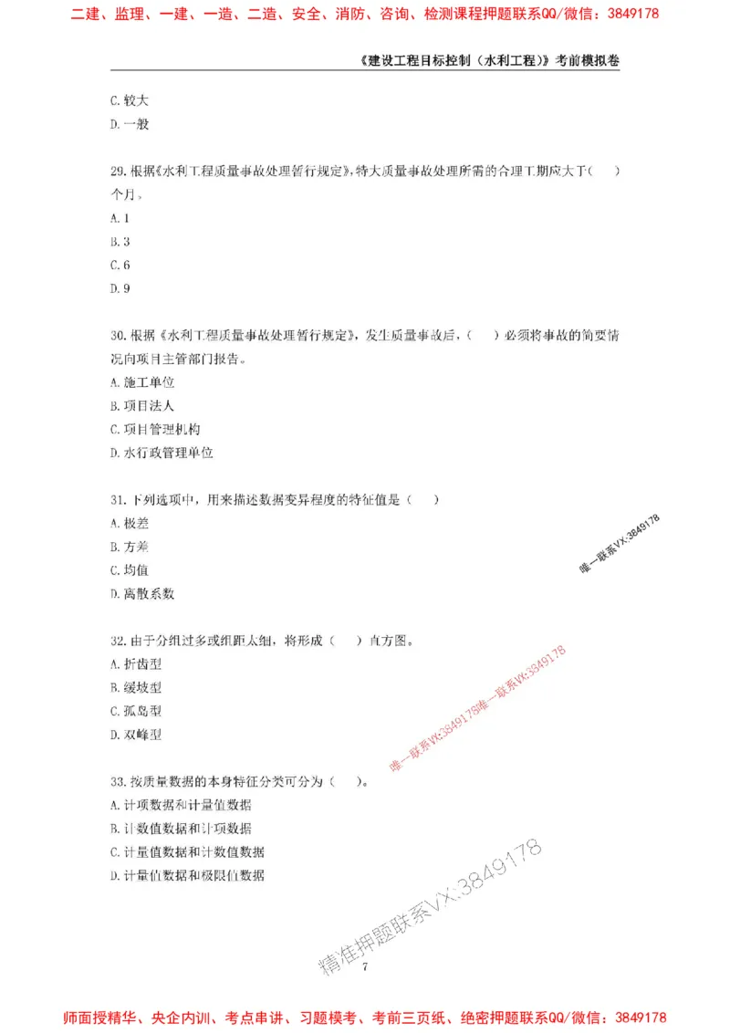 2025年监理工程师《建设工程目标控制（水利工程）》考前模拟卷一_监理工程师_2025监理工程师_2025年监理工程师SVIP_2025年监理水利控制SVIP_05-考前密训✿央企特训✿机构普押