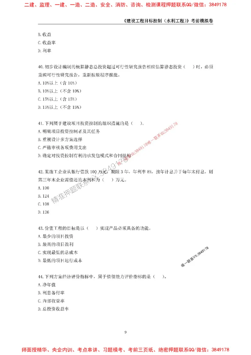 2025年监理工程师《建设工程目标控制（水利工程）》考前模拟卷一_监理工程师_2025监理工程师_2025年监理工程师SVIP_2025年监理水利控制SVIP_05-考前密训✿央企特训✿机构普押