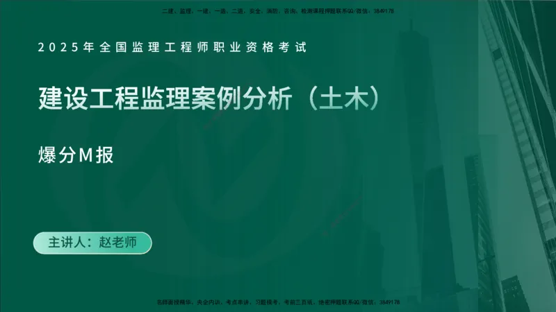 2025监理《案例（土木）》爆分M报（在线版）_监理工程师_2025监理工程师_2025年监理工程师SVIP_2025年监理土建案例SVIP_04-冲刺串讲✿考点强化✿小灶集训_讲义