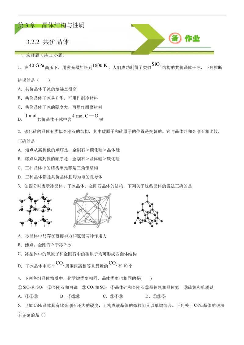 3.2.2共价晶体（备作业）(原卷版)-高二化学同步备课系列（新教材人教版选择性必修2）_E015高中全科试卷_化学试题_选修2_4.新版人教版高中化学试卷选择性必修2_1.同步练习