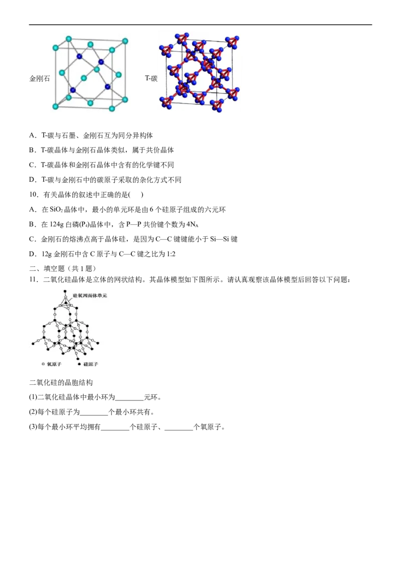 3.2.2共价晶体（备作业）(原卷版)-高二化学同步备课系列（新教材人教版选择性必修2）_E015高中全科试卷_化学试题_选修2_4.新版人教版高中化学试卷选择性必修2_1.同步练习