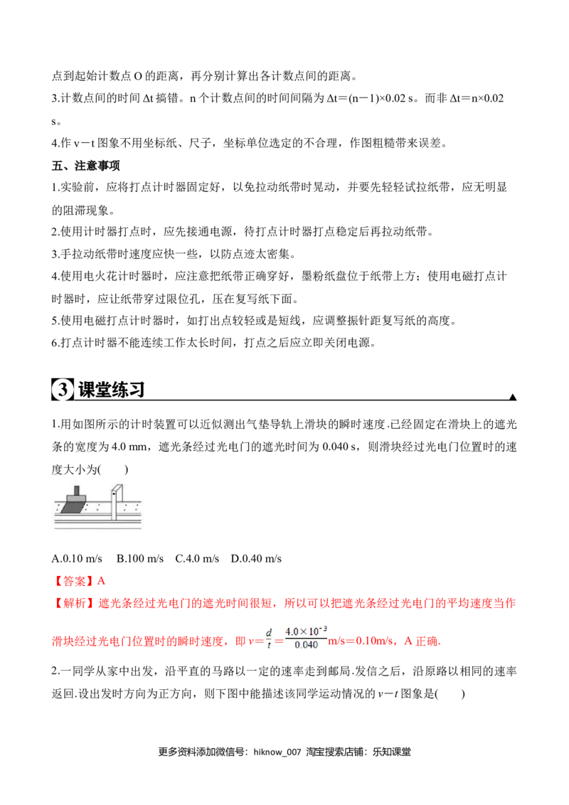 第1.4课（实验）用打点计时器测速度（解析版）_E015高中全科试卷_物理试题_必修1_6.专项练习_第1.4课（实验）用打点计时器测速度高一物理知识点专题解析与题型练习（人教版必修1）