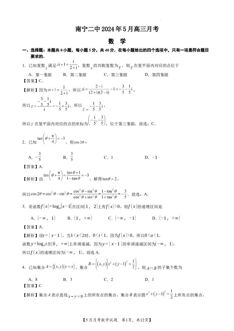 南宁二中2024年5月高三月考数学试题答案_2024年5月_01按日期_23号_2024届广西南宁市第二中学高三下学期5月月考_广西南宁市第二中学2023-2024学年高三下学期5月月考数学试题