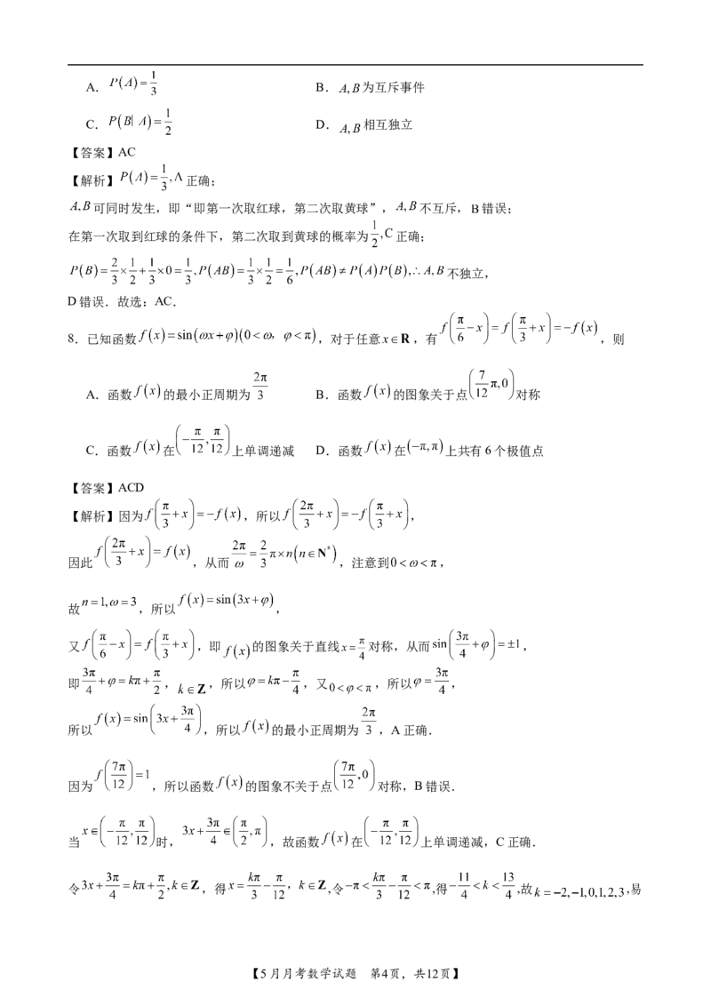南宁二中2024年5月高三月考数学试题答案_2024年5月_01按日期_23号_2024届广西南宁市第二中学高三下学期5月月考_广西南宁市第二中学2023-2024学年高三下学期5月月考数学试题