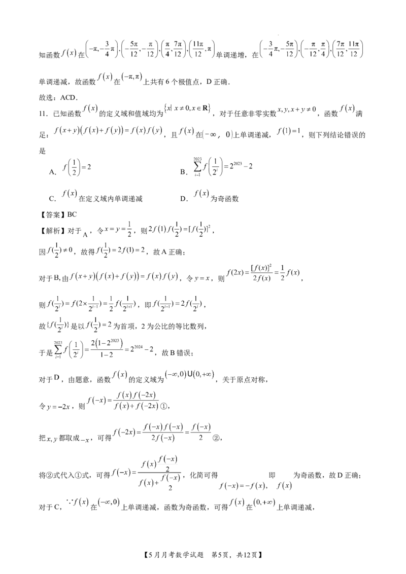 南宁二中2024年5月高三月考数学试题答案_2024年5月_01按日期_23号_2024届广西南宁市第二中学高三下学期5月月考_广西南宁市第二中学2023-2024学年高三下学期5月月考数学试题