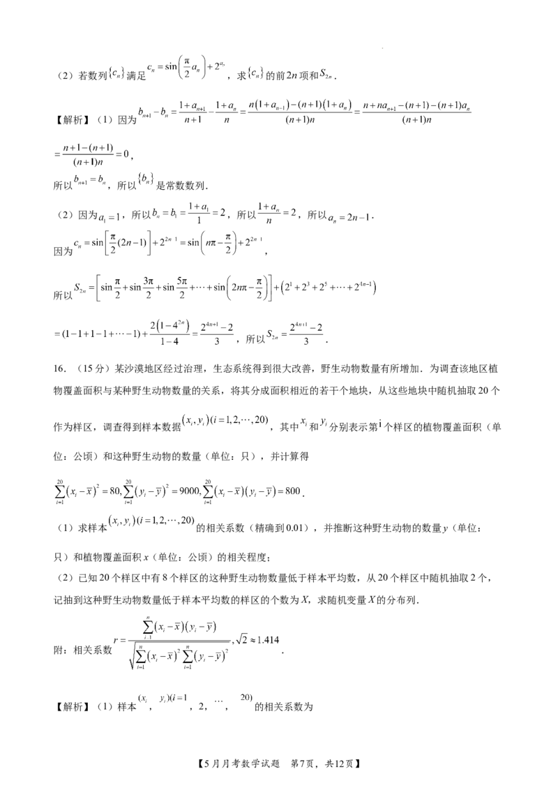 南宁二中2024年5月高三月考数学试题答案_2024年5月_01按日期_23号_2024届广西南宁市第二中学高三下学期5月月考_广西南宁市第二中学2023-2024学年高三下学期5月月考数学试题