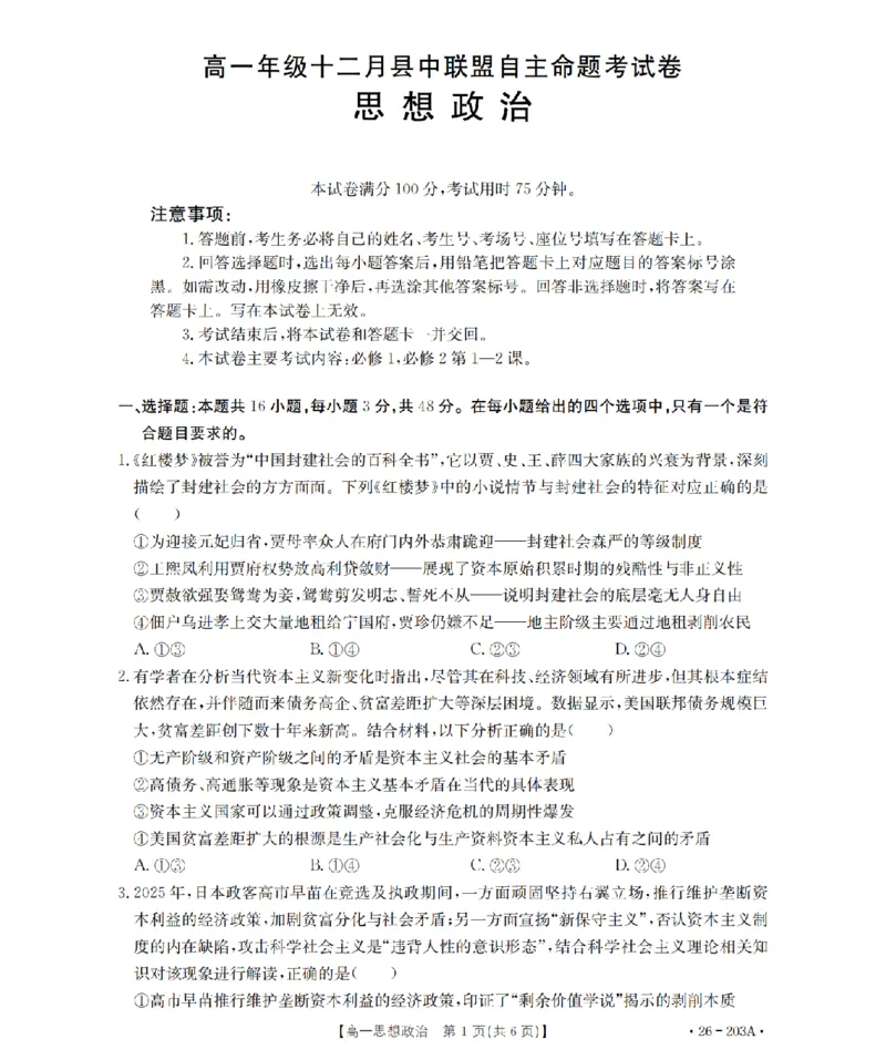 政治_扫描版_2024-2025高一（7-7月题库）_2026年1月高一_260127金太阳&middot;贵州省2025-2026学年高一上学期十二月县中联盟自主命题考试卷（全）