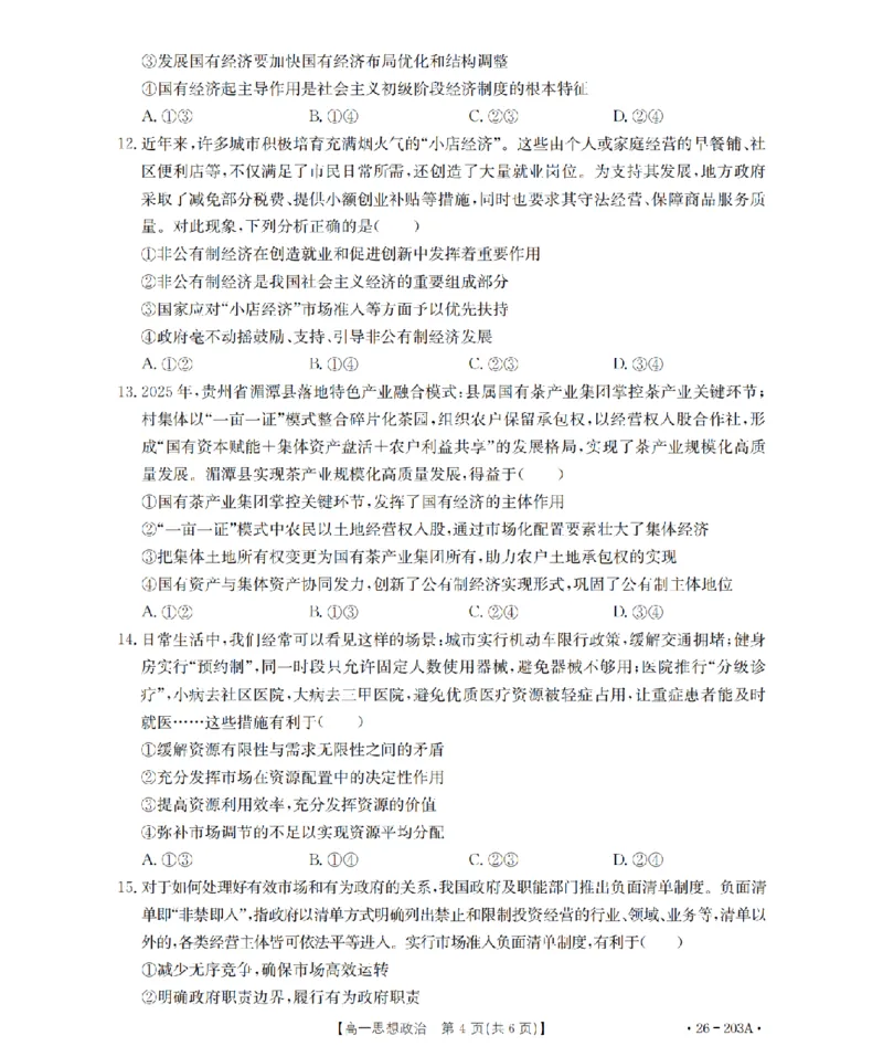 政治_扫描版_2024-2025高一（7-7月题库）_2026年1月高一_260127金太阳&middot;贵州省2025-2026学年高一上学期十二月县中联盟自主命题考试卷（全）