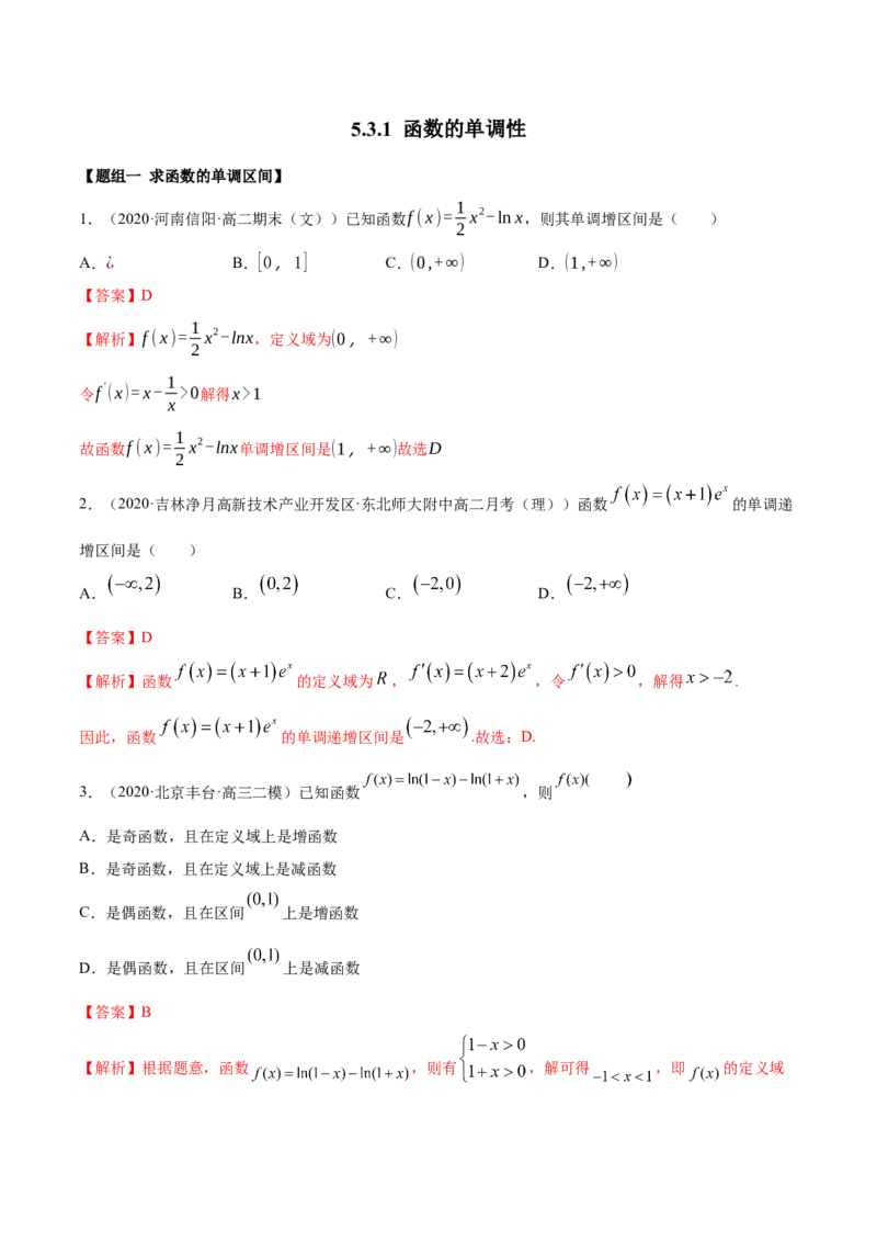 5.3.1函数的单调性（精练）（解析版）_E015高中全科试卷_数学试题_选修2_01.同步练习_同步练习（第二套）