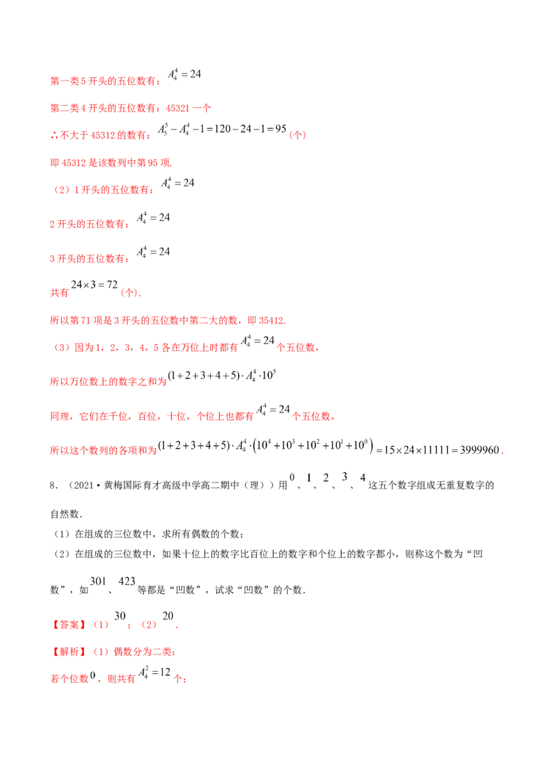 6.2.1排列及排列数（精练）（解析版）_E015高中全科试卷_数学试题_选修3_02.同步练习_同步练习（第二套）